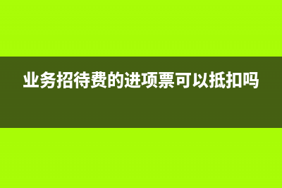 公司付給中間人(個(gè)人)的傭金怎么做賬？(公司可以打款給中間人)