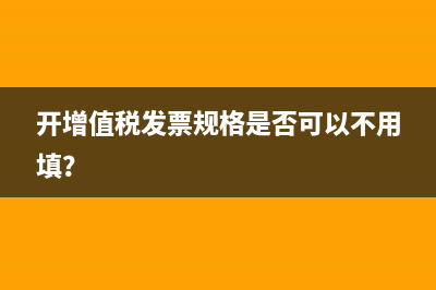 增值稅發(fā)票稅率開錯(cuò),應(yīng)作何處理是？(個(gè)人增值稅發(fā)票稅率)