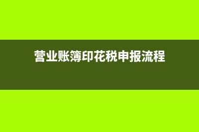 印花稅申報(bào)流程是？(營(yíng)業(yè)賬簿印花稅申報(bào)流程)