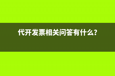 代開發(fā)票含稅價(jià)怎么核算為不含稅發(fā)票？