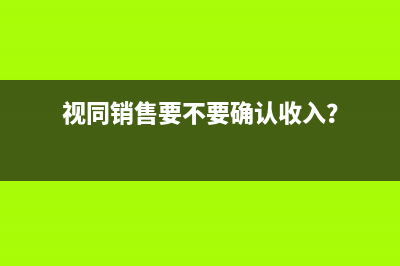 環(huán)保企業(yè)賬務(wù)處理怎么操作？(環(huán)保企業(yè)會計分錄)