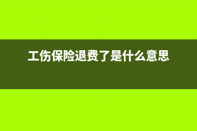 工傷保險(xiǎn)退費(fèi)如何做賬？(工傷保險(xiǎn)退費(fèi)了是什么意思)