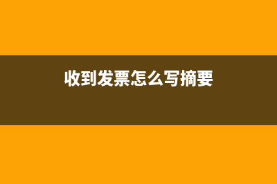 收到發(fā)票怎么寫(xiě)入庫(kù)單呢？(收到發(fā)票怎么寫(xiě)摘要)