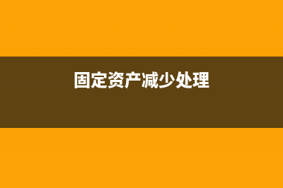 收到固定資產(chǎn)如何做賬如何做折舊？(收到固定資產(chǎn)抵賬賬務(wù)處理)