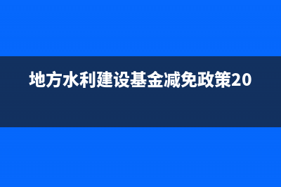 地方水利建設基金應計入什么科目？(地方水利建設基金減免政策2023)