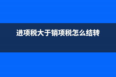 應(yīng)交稅費(fèi)在會計(jì)上如何處理？(應(yīng)交稅費(fèi)在會計(jì)科目的借貸方向)