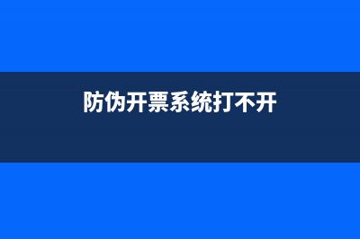 防偽稅控開(kāi)票系統(tǒng)的技術(shù)維護(hù)費(fèi),該如何入賬？(防偽稅控開(kāi)票系統(tǒng)年費(fèi))