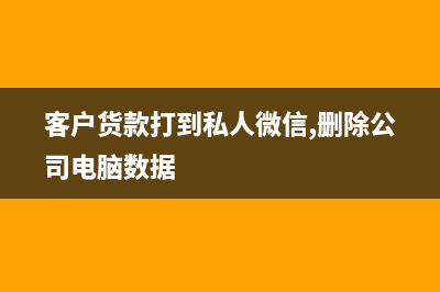 公司的貨款直接打到私人賬戶是否可以做賬？(公司的貨款直接轉(zhuǎn)給股東個人了,該怎么轉(zhuǎn)到公司)