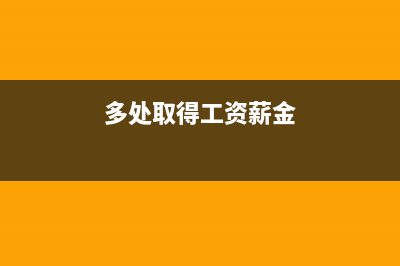 只有勞務(wù)報酬,那六大專項附加扣除應(yīng)該怎么弄？(只有勞務(wù)報酬 能否扣5000)