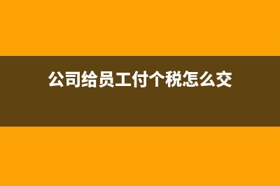 小規(guī)模教育培訓(xùn)收入確認及增值稅繳納怎么操作？(小規(guī)模教育培訓(xùn)怎樣納稅)