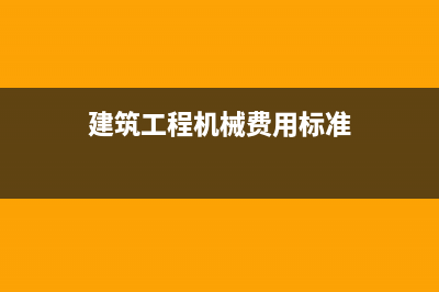 建筑施工企業(yè)增值稅稅負率是？(建筑施工企業(yè)增值稅稅率調(diào)整時間)