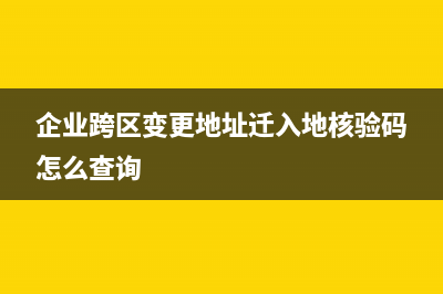 企業(yè)跨區(qū)變更地址的流程規(guī)定是？(企業(yè)跨區(qū)變更地址需要多久)