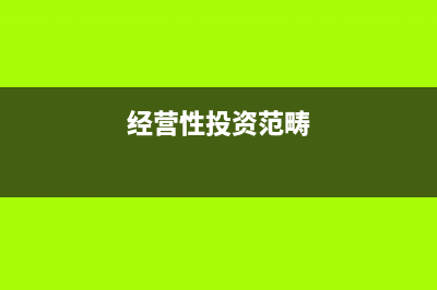 金融資產(chǎn)與經(jīng)營性資產(chǎn)有什么區(qū)別是？(金融資產(chǎn)經(jīng)營資產(chǎn))