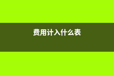 如何確認(rèn)固定資產(chǎn)減值損失？(如何確認(rèn)固定資產(chǎn)的減值)