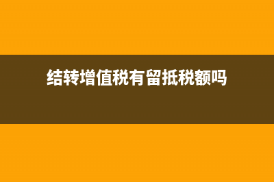 增值稅留抵稅額年終賬務(wù)如何進(jìn)行處理？(增值稅留抵稅額借貸方向)