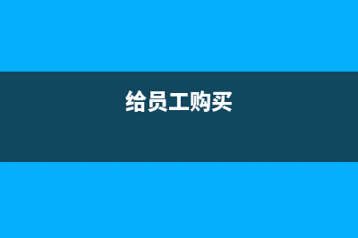 為員工集中購買工服進(jìn)項(xiàng)稅可以抵扣嗎？(給員工購買)