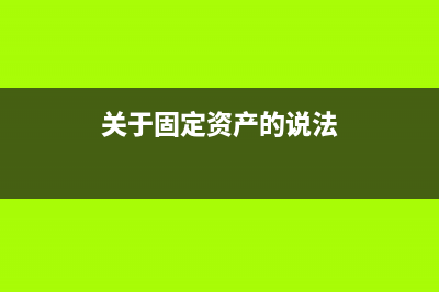 在建工程中的土地使用權攤銷可以入固定資產嗎？(在建工程的土地可以查封嗎)