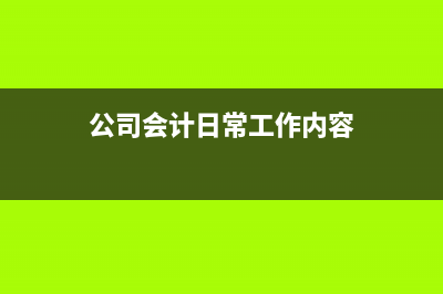 廢舊物資回收公司的賬務(wù)處理是？(廢舊物資回收公司名稱)