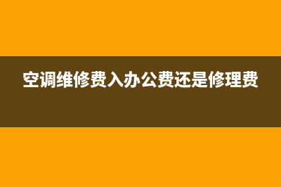 空調(diào)維修費(fèi)入什么科目？(空調(diào)維修費(fèi)入辦公費(fèi)還是修理費(fèi))