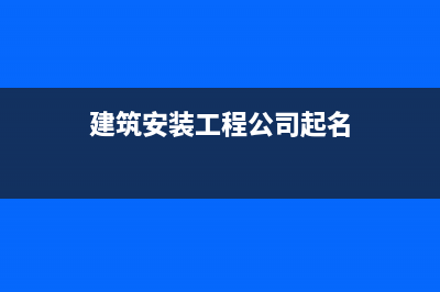 建筑安裝工程公司租賃為主營業(yè)務(wù)如何做賬？(建筑安裝工程公司起名)