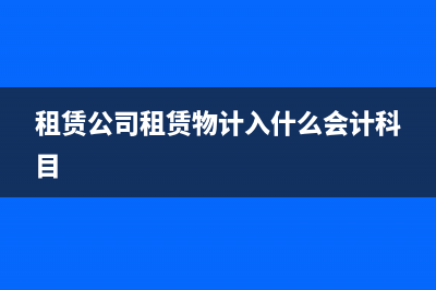 預(yù)付房租應(yīng)如何做賬？(預(yù)付房租的賬務(wù)處理)