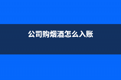 公司外購煙酒作為員工福利費怎么做賬務(wù)處理？(公司購煙酒怎么入賬)