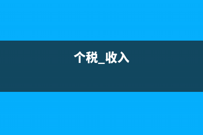 個稅收入計算是？(個稅 收入)