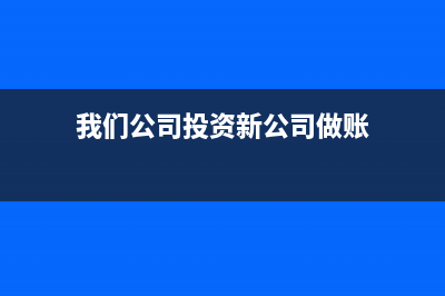 新建公司設計費如何做會計分錄如何處理？(公司設計費會計分錄)