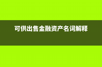 可供出售金融資產(chǎn)屬于權(quán)益性投資嗎？(可供出售金融資產(chǎn)名詞解釋)