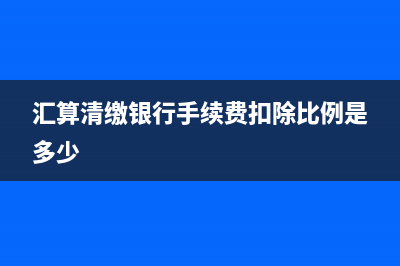 財務費用科目的核算規(guī)則是什么？(財務費用 科目)