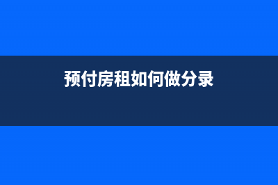 開具房租發(fā)票的分錄如何做？