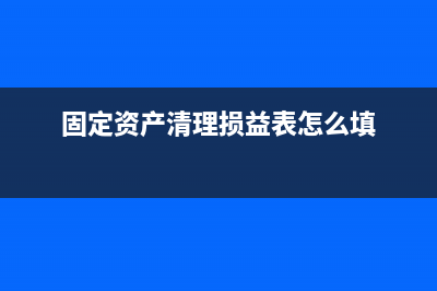 經(jīng)營(yíng)租賃籌建期間的開(kāi)辦費(fèi)如何入賬？(經(jīng)營(yíng)租賃籌建期怎么計(jì)算)