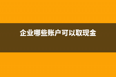 小規(guī)模納稅人企業(yè)零申報(bào)怎么做？(小規(guī)模納稅人企業(yè)所得稅怎么算)