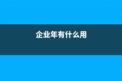 銷項稅可以做以前年度損益調(diào)整嗎？(銷項稅用轉(zhuǎn)出嗎)