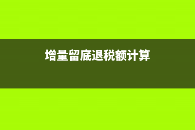 期末留抵退稅后為什么在進(jìn)項(xiàng)稅額中轉(zhuǎn)出？(期末留抵退稅計(jì)算公式)