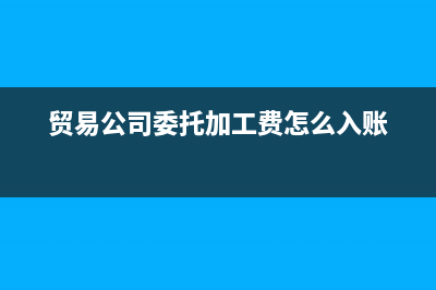 全額計(jì)提壞賬又收到貨款如何處理？(全額計(jì)提壞賬準(zhǔn)備有什么作用)