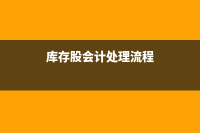 庫存股會計處理的基本原則是？(庫存股會計處理流程)