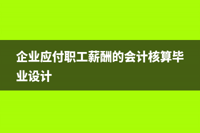 確認銷售收入時怎么做？(確認銷售收入時不影響應收賬款入賬金額的是)