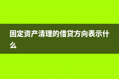 固定資產(chǎn)清理的主要賬務(wù)處理市？(固定資產(chǎn)清理的借貸方向表示什么)