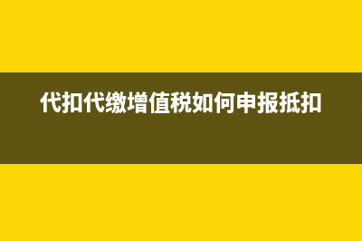 房開企業(yè)預(yù)繳增值稅是否繳納附加稅？(房開企業(yè)預(yù)繳增值稅附加稅費(fèi))