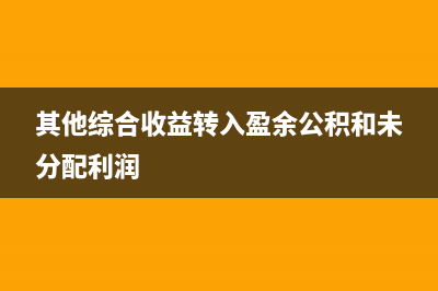 其他綜合收益轉(zhuǎn)入留存收益應(yīng)如何做會(huì)計(jì)處理？(其他綜合收益轉(zhuǎn)入盈余公積和未分配利潤)