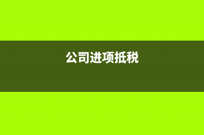 增值稅專用發(fā)票抵扣規(guī)定是什么？(增值稅專用發(fā)票有幾聯(lián)?)