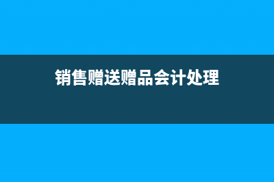 銷售折讓如何賬務處理是？(銷售折讓怎么寫分錄)