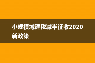 小規(guī)模納稅人附加稅減免會計分錄？(小規(guī)模納稅人附加稅怎么算)