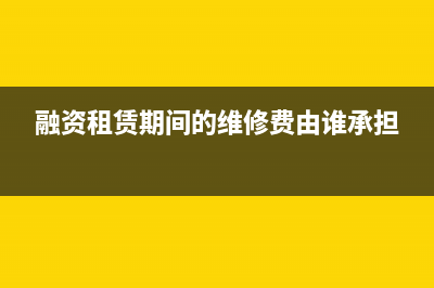 承租人的租賃收入如何處理？(租賃中承租人的會(huì)計(jì)分錄)