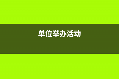 單位辦活動(dòng)策劃服務(wù)費(fèi)怎么納稅？(單位舉辦活動(dòng))