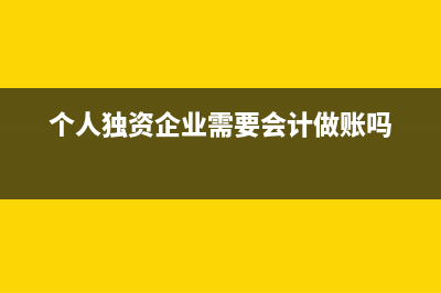 個(gè)人獨(dú)資企業(yè)需要找代賬的嗎？(個(gè)人獨(dú)資企業(yè)需要會(huì)計(jì)做賬嗎)