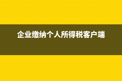 企業(yè)彌補以前年度虧損表怎么填？(企業(yè)彌補以前年度虧損要怎么填表)