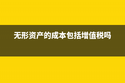 事業(yè)單位無(wú)形資產(chǎn)攤銷方法是？(事業(yè)單位無(wú)形資產(chǎn)包括)