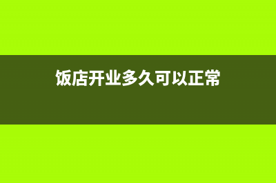 飯店開業(yè)幾年后重新建賬固定資產(chǎn)該怎樣錄入？(飯店開業(yè)多久可以正常)